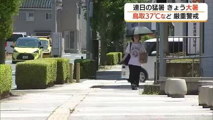 二十四節気「大暑」暦通りの猛暑　山陰両県に6日連続「熱中症警戒アラート」鳥取市で今季最高37℃を記録