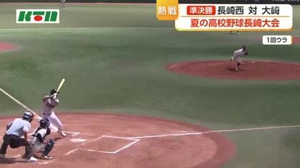  夏の高校野球長崎大会ベスト4が激突　準決勝第2試合は大崎がセンバツ出場校の長崎西に勝利　