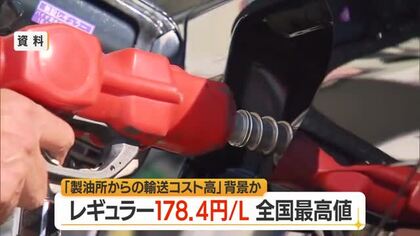 【ガソリン／山形】長崎と並び全国最高値　レギュラー178.4円/L（前週比+0.4円）