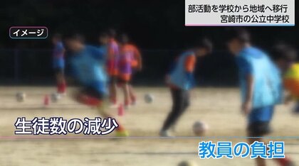 中学校教職員の76％が「部活動を負担に感じている」　部活動は「学校」から「地域」へ　宮崎市の「MIYA活」指導者確保や会費の仕組みは？