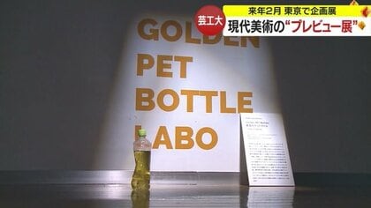アートで「尿入りペットボトル」放置を解決へ　東北芸工大で現代美術の“プレビュー展”【山形発】