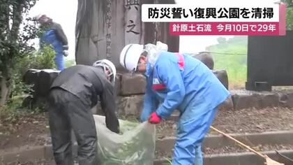 出水市針原地区の土石流災害から、まもなく29年　防災誓い復興公園を清掃【鹿児島】　