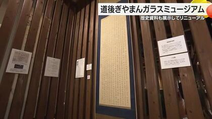 “弥生時代に貴人入浴”松山「ぎやまんガラスミュージアム」リニューアル　道後ひもとく資料加わる【愛媛】