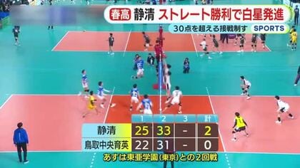 【春高バレー・男子】7年ぶり出場の静清はストレートで白星発進　第2セットは30点超える接戦制する