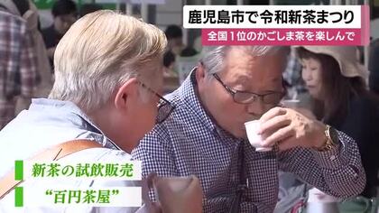 日本一のかごしま茶はいかが？　令和新茶まつり　鹿児島市