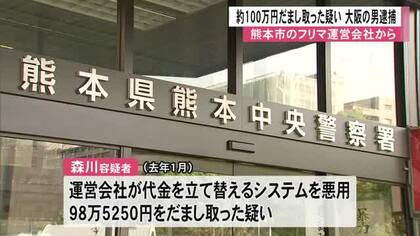 熊本市のフリマ運営会社から約１００万円だまし取ったか 大阪の男逮捕