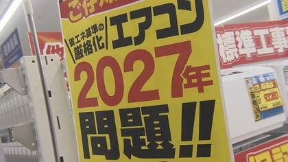 安いものが姿消す！？「エアコン2027年問題」“省エネ基準”引き上げ…現行約7万円⇒新基準約32万円　「暑くなる前に行動を」“キャンペーン”でポイント還元も　買い替えのタイミングを家電量販店に聞いた