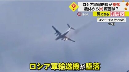 ロシア軍輸送機が墜落　機体から炎　離陸中にエンジンの一つから出火　16人全員が死亡　モスクワ