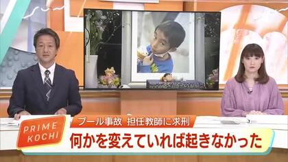 「対策知りながら注意怠った」小4男児プール死亡事故、当時の担任に禁錮1年6カ月求刑【高知】