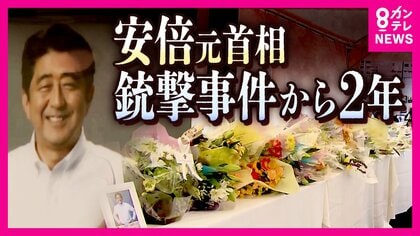 安倍元首相の銃撃事件から2年　山上被告には今も「2世信者」などから差し入れ「直接お礼もできず申し訳なく思います」