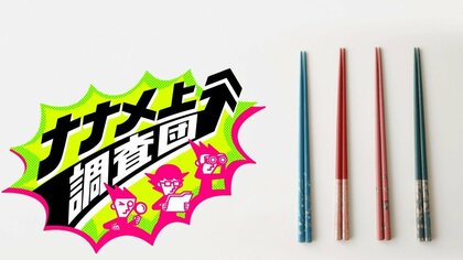 「光るお箸」「つかみにくいお箸」まで！使ってみたい？ナナメ上に進化したお箸