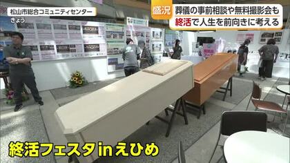 「少しずつでも準備しないと」終活フェスタinえひめ　自分の人生の締めくくりを考える【愛媛】