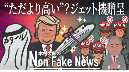 カタールからトランプ大統領へのジャンボジェット機贈呈は「政権にとって大きな汚点に」保守派論客が“警告”…中間選挙への影響も指摘