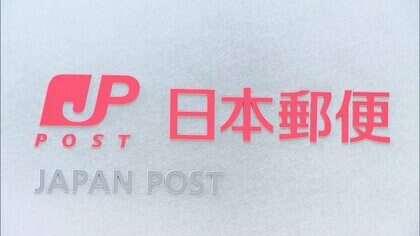 日本郵便に再発防止勧告　フリーランスとの取引で違反　報酬の支払い遅れ、126日のケースも　“制度的問題”指摘　公取委