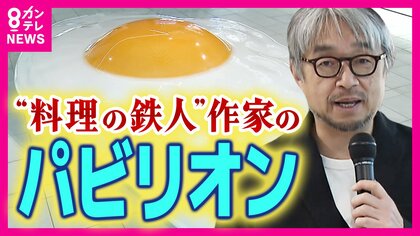 「目玉焼き」に始まり「白いうんこ」で終わる　小山薫堂さんプロデュース「食べることの意味を考える」パビリオン公開【大阪・関西万博】