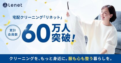 宅配クリーニング「リネット」累計会員数60万人を突破！物価高で「服への向き合い方」が変わった人は約4割に