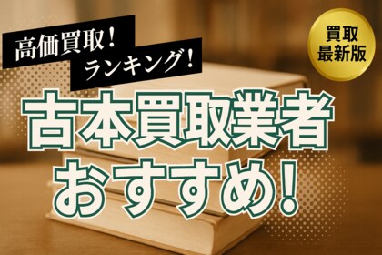 古本買取のおすすめ業者8選!高価買取のポイントや口コミ・評判も徹底解説