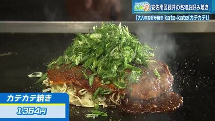 ツートライブ広島魂(15) 南国バリの天然塩×赤ワインソースの大人なお好み焼き　甘みのある味わい…豚肉や卵にもこだわり【広島発】