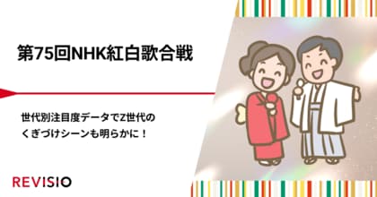 第75回NHK紅白歌合戦 世代別注目度データでZ世代のくぎづけシーンも明らかに!