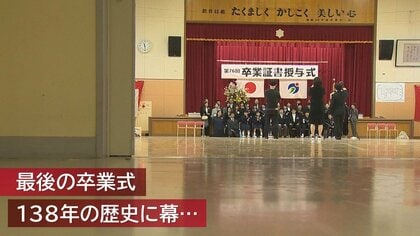 138年の歴史に幕… 閉校する小学校で“最後の卒業式”「僕たちを育ててくれてありがとう」【新潟発】