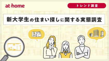 新大学生の住まい探しに関する実態調査