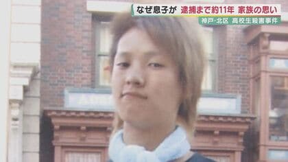 息子の命奪って10年超逃亡　逮捕された「元少年」は既に成人なのに…両親の前に“少年法の壁”【兵庫発】