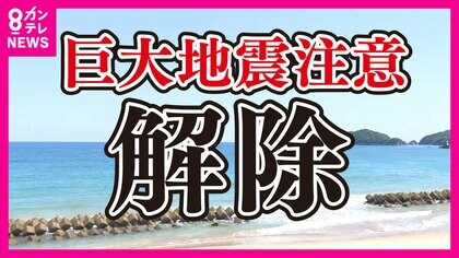 『稼ぎ時に痛い』海辺の観光地に大打撃　南海トラフ『巨大地震注意』呼びかけは終了　初めての情報発表で「経済へ想像以上のダメージ」