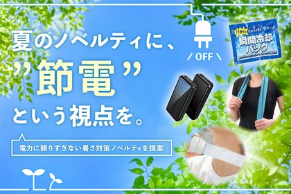 【節電×熱中症対策】2026年3～5月のお問い合わせデータから見る、「人気節電ノベルティBEST5」を発表
