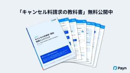 ゴルフ場業界の「泣き寝入り」解消へ。Paynが「キャンセル料請求・回収 実践ハンドブック」を無料公開【弁護士監修】