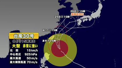 【台風30号】大型で非常に強い台風の進路予想　現在、沖縄が強風域　26日に温帯低気圧に変わる見込み　気象予報士解説