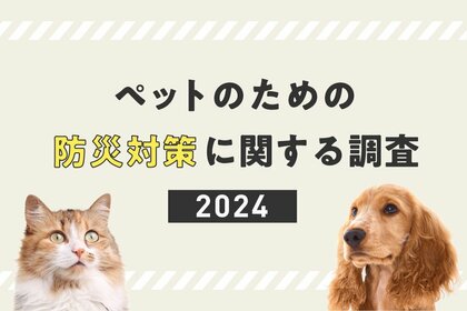 ペットのための防災対策に関する調査