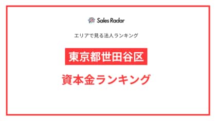 【2025年】エリアでみる法人ランキング「東京都世田谷区」資本金ランキング | SalesRadar DB ライブラリ