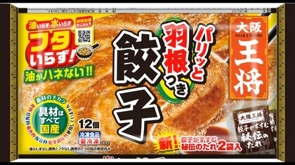 「大阪王将　羽根つき餃子」など冷凍餃子が値上げ