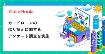 【ココモーラ】カードローンの借り換えに関するアンケート調査を実施