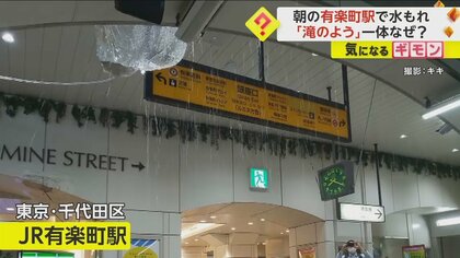 【朝の有楽町駅】「アトラクション並みの勢い」雨降ってないのに構内で水漏れ　傘さす作業員も　JR東「水道管劣化」