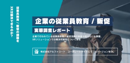 アルファコード、企業の従業員教育や販促でのXR活用に関する調査を実施。7割の企業がXRソリューションの効果を実感!
