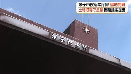 34億円超える「借地料」長年の懸案・米子市庁舎借地問題が前進　地権者と取得合意　市議会に関連議案提出
