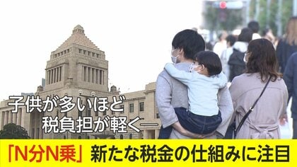 【詳しく解説】子どもが多いほど税負担は軽く 「N分N乗」って何だ　メリットと課題