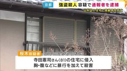 事件後に自ら警察に電話をかけ“第一発見者”装っていたか　京都で高齢男性死亡　強盗殺人などの疑いで男を逮捕