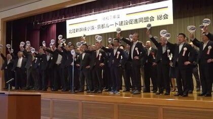 小浜・京都ルート「何としても早期実現勝ち取る」建設促進同盟会　小浜市で決起集会【福井】