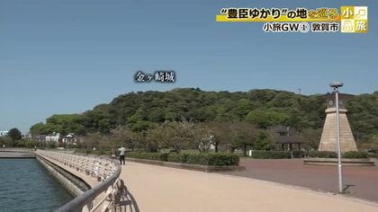 織田信長が“最大のピンチ”迎えた敦賀の金ヶ崎城　“お市の小豆袋”は難関突破のお守に　大河ドラマで再注目！福井のGWおすすめスポット