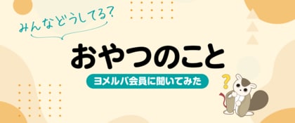 市販のお菓子or手作り？子どものおやつに関するアンケート結果を公開！