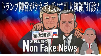 トランプ陣営がケネディ氏に“副大統領”打診？ 「そんなことしたら離婚される」本人は“否定” 第3政党へ鞍替えの可能性も