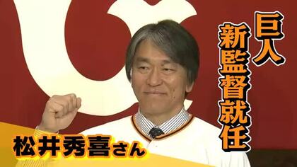 松井秀喜巨人新監督のこれまでの歩み　長嶋さんと生前に約束も「今はお話することはできませんが」