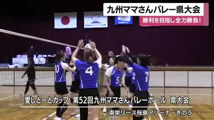 九州ママさんバレー県大会　勝利を目指し全力勝負！