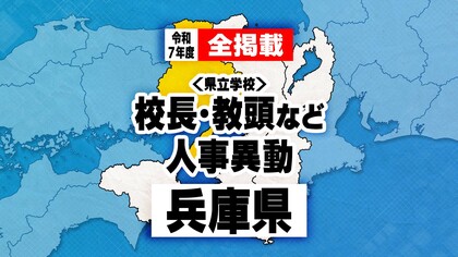 【全掲載】兵庫県 県立学校 校長・教頭など管理職 教職員人事異動　2025年度