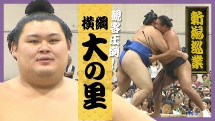 「9月場所に向けて頑張る」海洋高出身・大の里が“新潟巡業”で横綱対決！ 迫力ある取組に相撲ファン大盛り上がり「体が一段と大きく見えた」