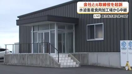 【中継動画】ふるさと納税巡る牛肉偽装事件　水迫畜産と元取締役の男を起訴　食肉加工場から中継　