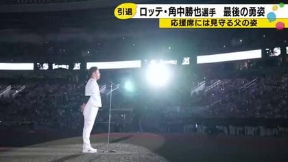 「おとん、おかん、丈夫な子に生んでくれてありがとう」角中勝也の引退セレモニーで父・稔さんが見せた涙