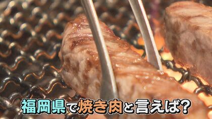 シノギを削る“焼き肉のまち”「小倉焼肉通り」 希少部位が半額以下の新規